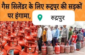 रुद्रपुर में गैस संकट बना “जनसंकट” — नेताओं की फटकार बेअसर, प्रशासनिक आदेशों की उड़ रही धज्जियां, आम जनता लाइन में बेहाल