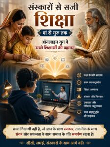 “संस्कारों से सजी शिक्षा: मां से गुरु तक, ऑनलाइन युग में सच्चे शिक्षार्थी की पहचान”