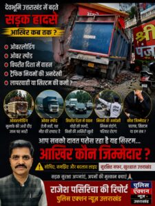 देवभूमि उत्तराखंड में बढ़ते सड़क हादसों पर, ओवर लोडिंग, ओवर स्पीड, विपरीत दिशा में चल रहे वाहन दे रहे हादसों को दावत आखिर कौन जिम्मेदार?