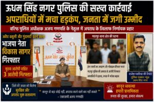 जनपद ऊधम सिंह नगर वरिष्ठ पुलिस अधीक्षक अजय गणपति का अपराध नियंत्रण पर सख्त कार्रवाई का दिखा असर