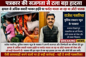 पुलिस एक्शन न्यूज़ की सजग पत्रकारिता का असर: ओवरलोडिंग ऑटो पर तत्काल कार्रवाई, नियम तोड़ने वालों को एआरटीओ की सख्त चेतावनी/