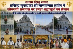 ऊधम सिंह नगर प्रसिद्ध गुरुद्वारा श्री नानकमत्ता साहिब में सोमवती अमावस पर उमड़ा श्रद्धालुओं का सैलाब/