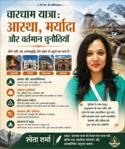 चारधाम यात्रा : आस्था, मर्यादा और वर्तमान चुनौतियाँ/