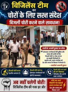 बिजली चोरों पर टूटा ऊर्जा निगम का कहर, 21 घरों में पकड़ी गई चोरी/ एसडीओ अश्विनी कुमार की अगुवाई में विजिलेंस टीम का बड़ा एक्शन, गांवों में मचा हड़कंप