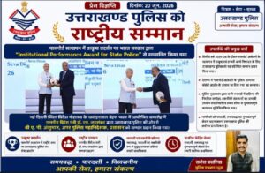 उत्तराखंड पुलिस ने रचा इतिहास: पासपोर्ट सत्यापन में देशभर में उत्कृष्ट प्रदर्शन, मिला राष्ट्रीय सम्मान🏆
