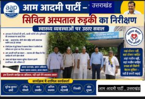  आम आदमी पार्टी कार्यकर्ताओं ने सिविल अस्पताल रुड़की का किया निरीक्षण, स्वास्थ्य व्यवस्थाओं पर उठाए सवाल/