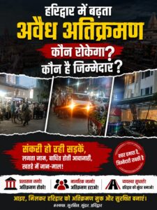 तीर्थ नगरी हरिद्वार में बढ़ता अवैध अतिक्रमण क्या कार्यवाही के नाम पर हो रही सिर्फ खानापूर्ति
