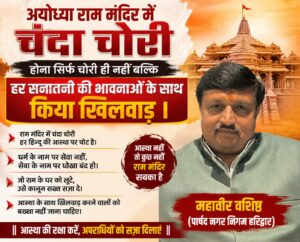 अयोध्या राम मंदिर में चंदा चोरी होना सिर्फ चोरी ही नहीं बल्कि हर सनातनी की भावनाओं के साथ किया खिलवाड़ ।