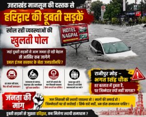 उत्तराखंड मानसून की दस्तक से हरिद्वार की डूबती सड़कें खोल रही व्यवस्थाओं की खुलती पोल/