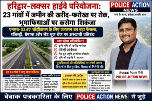 हरिद्वार-लक्सर हाईवे परियोजना: 23 गांवों में जमीन की खरीद-फरोख्त पर रोक, भूमाफियाओं पर कसेगा शिकंजा