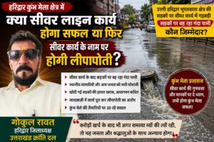 हरिद्वार कुम्भ मेला क्षेत्र में क्या सीवर लाइन कार्य हो पाएगा सफल या फिर सीवर कार्य के नाम पर होगी लीपापोती/
