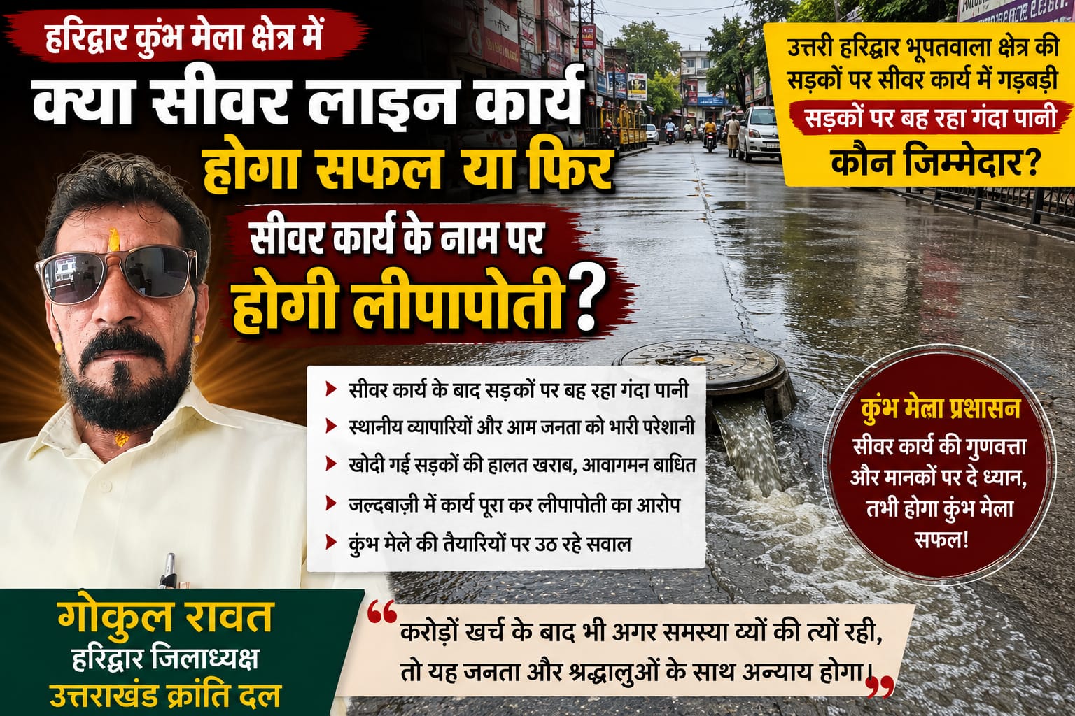 हरिद्वार कुम्भ मेला क्षेत्र में क्या सीवर लाइन कार्य हो पाएगा सफल या फिर सीवर कार्य के नाम पर होगी लीपापोती/ हरिद्वार कुम्भ मेला क्षेत्र में क्या सीवर लाइन कार्य हो पाएगा सफल या फिर सीवर कार्य के नाम पर होगी लीपापोती/