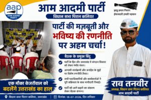 राव तनवीर के नेतृत्व में पिरान कलियर में आम आदमी पार्टी की महत्वपूर्ण रणनीतिक बैठक सम्पन्न, संगठन विस्तार और जनहित के मुद्दों पर बनी कार्ययोजना/