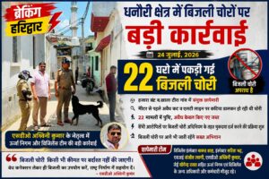 बिजली चोरी पर धनौरी में बड़ा प्रहार, एसडीओ अश्विनी कुमार के नेतृत्व में ऊर्जा निगम का सख्त अभियान, 22 घरों में बिजली चोरी पकड़ी गई — ईमानदार उपभोक्ताओं के हितों की रक्षा का लिया संकल्प