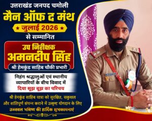 शांति, सेवा और सूझबूझ की मिसाल: श्री हेमकुंड साहिब यात्रा को सुरक्षित बनाने में उत्कृष्ट भूमिका निभाने वाले चौकी प्रभारी अमनदीप सिंह बने ‘मैन ऑफ द मंथ – जुलाई 2026’