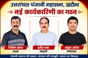 खटीमा पंजाबी महासभा की नई पारी शुरू, जितिन ग्रोवर अध्यक्ष तो हरीश बत्रा महामंत्री व अतुल अरोरा बने कोषाध्यक्ष