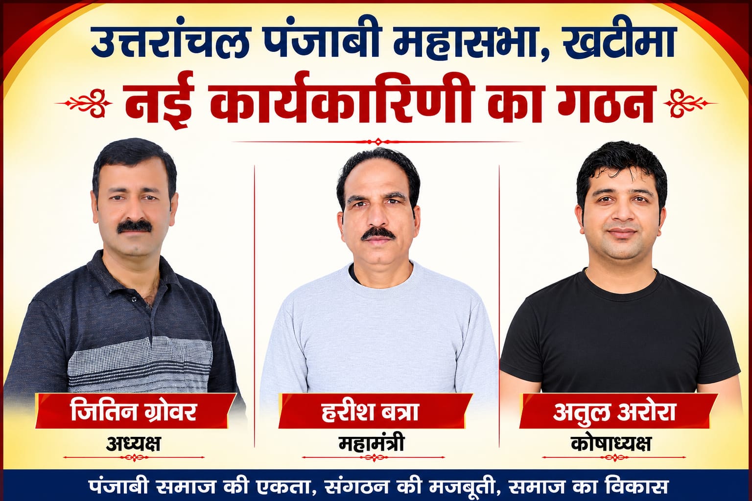 खटीमा पंजाबी महासभा की नई पारी शुरू, जितिन ग्रोवर अध्यक्ष तो हरीश बत्रा महामंत्री व अतुल अरोरा बने कोषाध्यक्ष
