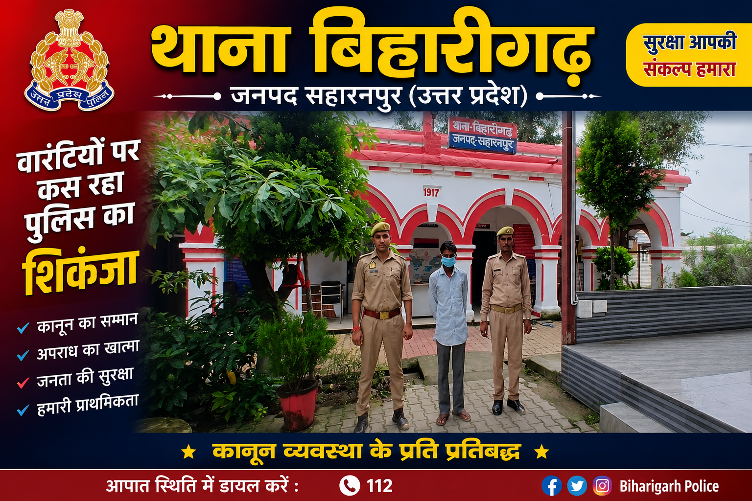 वारंटियों पर बिहारीगढ़ पुलिस का शिकंजा, थाना प्रभारी धर्मेन्द्र कुमार की अगुवाई में वांछित वारंटी सोहन उर्फ सोनू गिरफ्तार वारंटियों पर बिहारीगढ़ पुलिस का शिकंजा, थाना प्रभारी धर्मेन्द्र कुमार की अगुवाई में वांछित वारंटी सोहन उर्फ सोनू गिरफ्तार