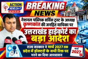 उत्तराखंड हाईकोर्ट में कृष्णकांत की जनहित याचिका का बड़ा असर! मार्च 2027 तक सभी डॉक्टरों के रिक्त पद भरने का सरकार ने दिया आश्वासन, स्वास्थ्य सुविधाओं पर हाईकोर्ट सख्त