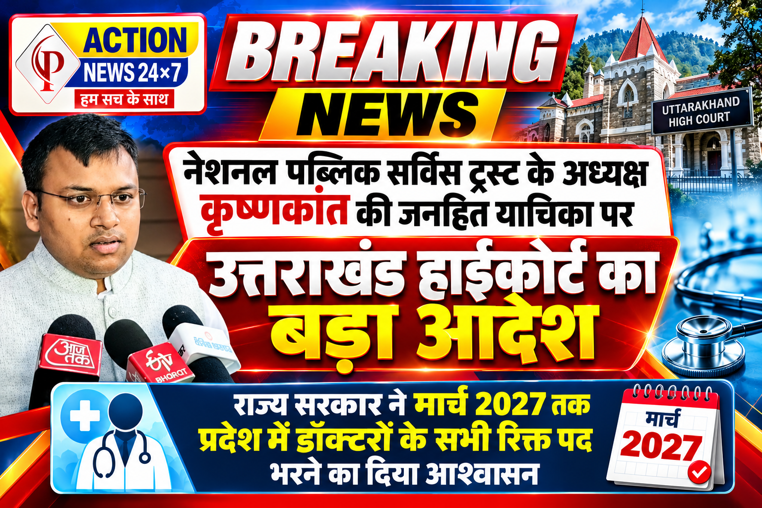 उत्तराखंड हाईकोर्ट में कृष्णकांत की जनहित याचिका का बड़ा असर! मार्च 2027 तक सभी डॉक्टरों के रिक्त पद भरने का सरकार ने दिया आश्वासन, स्वास्थ्य सुविधाओं पर हाईकोर्ट सख्त