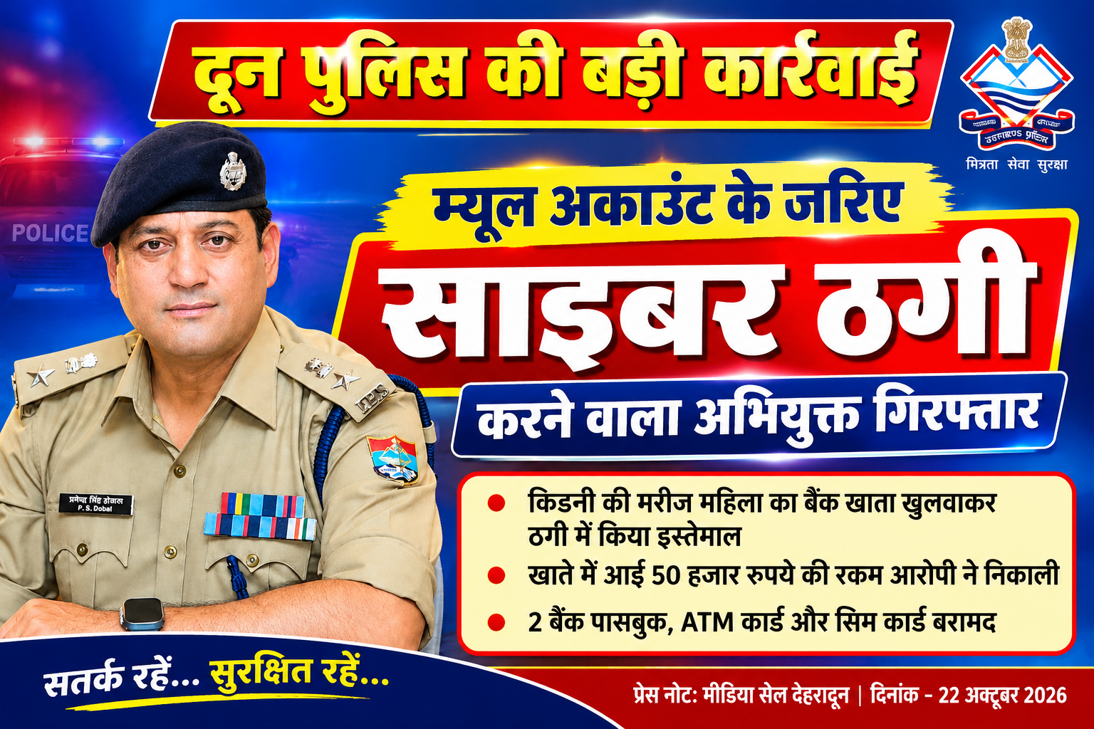 बीमारी के इलाज की मदद का झांसा, महिला का बैंक खाता खुलवाकर साइबर ठगी में किया इस्तेमाल; दून पुलिस ने शातिर आरोपी चमन को दबोचा